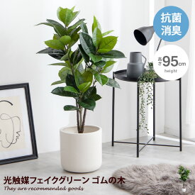 【クーポンで15％OFF! 2/10 0:00~ 2/11 23:59まで★】観葉植物 ゴムの木 フィカス フェイクグリーン 人工 室内 リビング オフィス 一人暮らし 緑 Nature ナチュレ インテリア 光触媒 空気清浄 消臭 抗菌 防汚 ホルムアルデヒド分解 高さ95cm 人工 造花 観葉