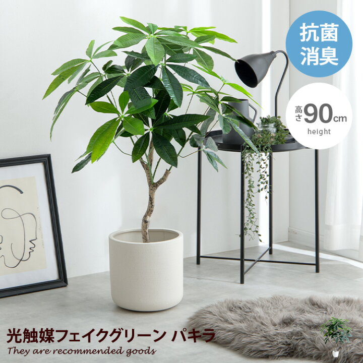 人工観葉植物 フェイクグリーン 観葉植物 パキラ 造花 光触媒 鉢 水やり不要 インテリア お祝い 誕生日 出産内祝い お返し 結婚 父 母 男性 女性 彼氏 彼女 お祝い お礼 贈り物 プレゼント パキラm ドリス Grazia 虹八 Kohya人工観葉植物 光触媒 199a150