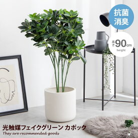 【クーポンで14％OFF！4/26 0:00~4/27 9:59まで！】Nature ナチュレ 観葉植物 カポック シェフレラ フェイクグリーン 人工 室内 リビング オフィス 一人暮らし 緑 インテリア 光触媒 空気清浄 消臭 抗菌 防汚 ホルムアルデヒド分解 高さ90cm 人工 造花 観葉 植物 植木