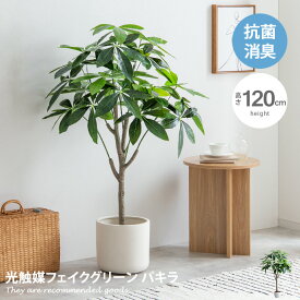 【クーポンで14％OFF！3/30 0:00~23:59限定！】Nature ナチュレ 観葉植物 パキラ フェイクグリーン 人工 室内 リビング オフィス 一人暮らし 緑 インテリア インテリアグリーン 光触媒 空気清浄 消臭 抗菌 防汚 ホルムアルデヒド分解 おしゃれ 高さ120cm 人工 造花 観葉