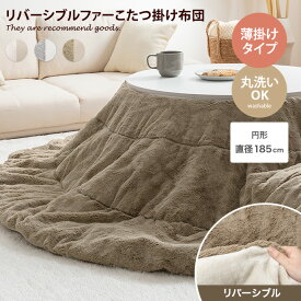 【MAX50％OFF! 4/20 0:00 ~ 23:59まで★】こたつ布団 コタツ布団 炬燵布団 円形 丸型 リバーシブル 毛布 こたつ掛け布団 薄掛け 軽量 丸い 丸洗い 洗える Chubby チャビー 上掛け 一人暮らし コンパクト フェイクラビットファー フランネル ふかふか