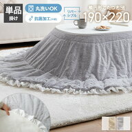 【MAX50％OFF! 8/10 0:00 ~ 8/11 1:59まで★】こたつ布団 楕円 コタツ布団 フリル付き 炬燵布団 毛布 こ…