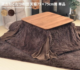 【MAX50％OFF! 4/20 0:00 ~ 23:59まで★】こたつ布団 正方形 省スペース 75×75 コタツ フリース モダン フェイクファー ぬくぬく あったか ファー 北欧 シンプル ふとん 毛布