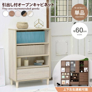 【MAX50%OFF! 10/30 0:00 ~ 23:59まで★】【組合せ可能】 キャビネット リビングラック チェスト シェルフ 3段ラック 書棚 引出し付きリビングチェスト カウンター下 木目 木製 オープン キッチン