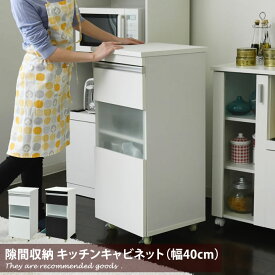 【MAX50％OFF! 4/24 20:00~20:59限定★】【幅40cm】 すき間 キッチンすきま収納 隙間家具 すき間家具 隙間キッチン キッチンボード キッチンストッカー ストッカー ミニカップボード キッチンキャビネット 棚 キャスター付 食器 家具 北欧 収納 新生活 ひとり暮らし