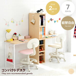 デスク 勉強机 学習机 PCデスク ローデスク ロータイプ ロー ハイ スタイル ツインデスク 収納 子供家具 キッズ家具 2点セット 高さ調整可 組替え可 自由 フリー コンパクト 奥行45 リモート