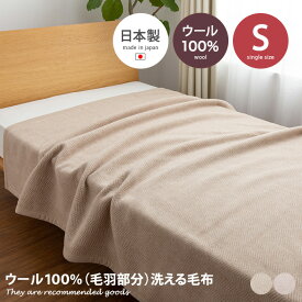 【MAX50％OFF！4/29・4/30限定★各先着10枚！】毛布 ブランケット 洗える ウール100% mofua モフア あったか ぽかぽか シングル 日本製 ひざ掛け 寝具 節電 エコ もうふ 天然素材 保温性 140×200 Sサイズ ナイスデイ AQUA 静電気防止 NIKKE コラボ商品