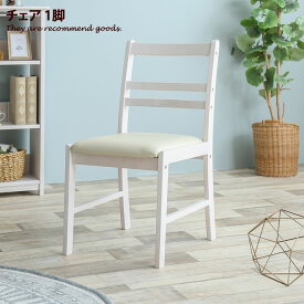 【1脚】 ダイニングチェア チェア イス 食卓椅子 椅子 いす ダイニング ダイニング用 食卓用家具 北欧 1人暮らし ワンルーム 白 ホワイト ナチュラル シンプル ミニヨン