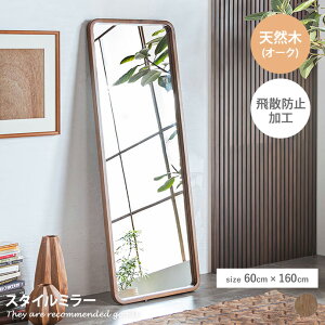 鏡 スタンドミラー 姿見 全身ミラー 全身鏡 かがみ 壁掛け 天然木 スリム 大きめ 大型 高さ160cm リビング 玄関 エントランス 飛散加工 転倒防止 安心安全 5mm 幅60 賃貸 一人暮らし 身支度