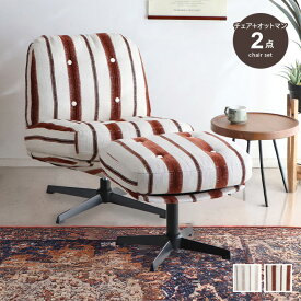 チェア パーソナルチェア オットマン付 チェア イス 椅子 1人用 1人掛け スツール 足置き 背もたれ アームレス ストライプ ファブリック 可愛い かわいい 幅64.5 ゆったり くつろぎ リラックス カフェ 一人暮らし