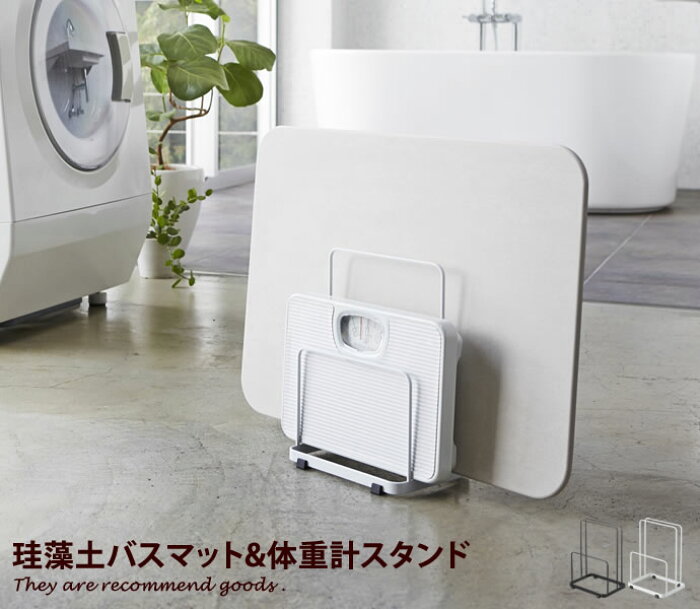 楽天市場 バスマットスタンド 体重計 バスマット スタンド ホルダー 収納 保管 清潔 乾燥 脱衣所 バスルーム バスマット干し バスグッズ 洗面所 シンプル ランドリー収納 バス収納 洗濯機横 収納スタンド コンパクト アイデア収納 ホワイト ブラック おしゃれ家具