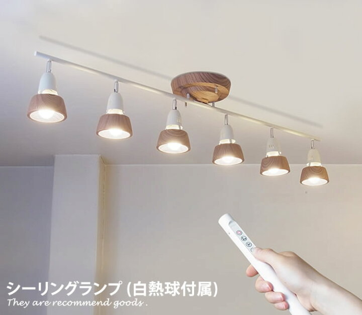 楽天市場 シーリングライト 照明 アンティーク おすすめ シンプル 白熱球付属 ハーモニーシックスリモートシーリングランプ モダン おしゃれ 通販 北欧 家具350 インテリア家具 雑貨