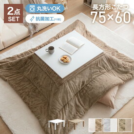 【クーポンで13％OFF！3/6 00:00~23:59限定！】こたつ こたつセット こたつ布団 長方形 コタツ 炬燵 リビングこたつ こたつ掛け布団 2点セット 幅75 リバーシブル 薄掛け 丸洗い 洗濯可 洗える 一人暮らし 一人用 ソファ 机 省スペース ローテーブル センターテーブル