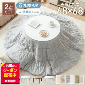 【クーポンで13％OFF！3/6 00:00~23:59限定！】こたつセット こたつテーブル こたつ布団 2点セット コタツ布団 炬燵 こたつ机 円形 丸型 リバーシブル 毛布 こたつ掛け布団 薄掛け 軽量 丸い 丸洗い 洗濯可 洗える 上掛け リビング ダイニング 一人暮らし 省スペース
