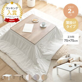 【MAX50％OFF! 7/10 0:00 ~ 7/11 1:59まで★】Kos コス こたつセット こたつテーブル こたつ布団 2点セット コタツ布団 炬燵 こたつ机 正方形 コーデュロイ リバーシブル 毛布 こたつ掛け布団 薄掛け 軽量 丸洗い 洗濯可 洗える 上掛け リビング ダイニング 一人暮らし