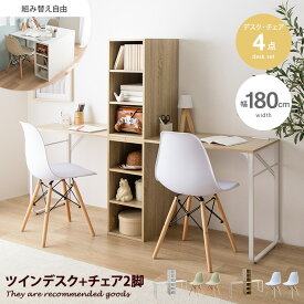 ツインデスクセット キッズ 子供 学習机 デスク パソコン pc ワーク イームズチェア 収納付き 棚 組み替え自由 ゲーミング オフィス 事務 作業 椅子 チェア 勉強 Pop ポップ 大人 サイドラック リビング 子供部屋 2人用 二人 4台セット ランドセル 幅180 可動棚