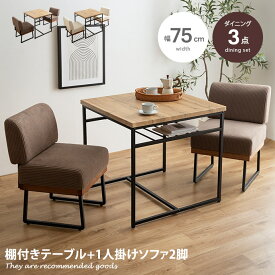 【MAX50％OFF! 4/24 20:00~20:59限定★】Claes クラース ダイニングセット ダイニングテーブルセット 3点セット 食卓 テーブル 机 一人掛けソファ ソファー チェアー 椅子 イス 収納 棚付き 正方形 角型 コンパクト 小さめ 省スペース 木目 ファブリック ブラック 黒脚