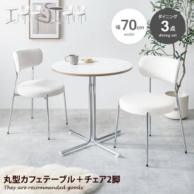 【MAX50％OFF! 4/24 20:00~20:59限定★】スチャーナ Stjerne ダイニングテーブルセット ダイニングセット 3点セット 丸テーブル カフェテーブル 大人かわいい 円形 ラウンド 丸型 円卓 チェア 2人掛け 2人用 食卓 作業 PC コーヒー 食事 店舗 幅70 椅子 オフィス