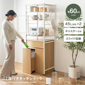 【MAX50%OFF! 10/30 0:00 ~ 23:59まで★】ゴミ箱付きキッチンラック ごみ箱 ゴミ箱上ラック 食器棚 レンジ台 Basurero バスレーロ シェルフ ラック ランドリー 収納 ダストボックス 45リットル 45L 分別