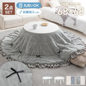 【MAX50%OFF! 10/30 0:00 ~ 23:59まで★】こたつ こたつテーブル コタツ こたつセット 円形 丸型 布団セット 洗える こたつ布団 リバーシブル 68×68 197×197 こたつ掛け布団 薄手 省スペース 省エネ 節