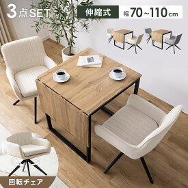 【MAX50％OFF! 4/24 20:00~20:59限定★】ダイニングテーブルセット 2人用 バタフライテーブル 回転椅子 伸長 折りたたみ 伸縮 ダイニングテーブル 椅子 テーブル 机 ダイニングチェアー ダイニングセット テーブルセット アームチェア 回転チェア シンプル 長方形