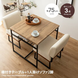 Claes クラース ダイニングセット ダイニングテーブルセット 3点セット 食卓 テーブル 机 一人掛けソファ ソファー チェアー 椅子 イス 収納 棚付き 正方形 角型 コンパクト 小さめ 省スペース 木目 ファブリック ブラック 黒脚 ロの字型 クッション 脚付き 取り外し