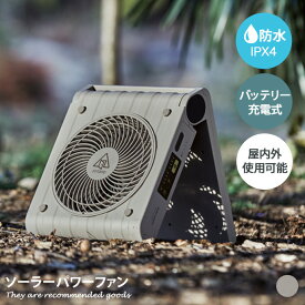 【クーポンで15％OFF！ 5/30 0:00~23:59まで★】扇風機 サーキュレーター ファン 防水 防滴 IPX4 家電 デザイン 送風機 冷房機 屋内外両用 ソーラー 太陽光充電 ソーラーパネル 電池 充電式 スマホ充電 モバイルバッテリー ソトモ SOTOMO 幅27 防災用 キャンプ