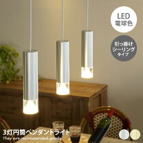 楽天市場】ペンダントライト 3灯 円筒の通販