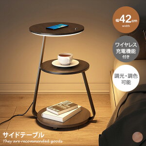 サイドテーブル ナイトテーブル ベット ソファサイド リビング 寝室 ワイヤレス充電 LED 調光 調色機能付き タッチスイッチ式 くるみ材 高級感 置くだけ充電 完成品 間接照明 インテリア 幅42