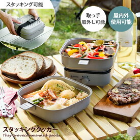 【MAX50％OFF! 4/24 20:00~20:59限定★】クッカー 電気調理器 グリル鍋 蒸し 調理 万能 フライパン ホットプレート 深鍋 ソトモ SOTOMO 直火対応 スタッキング収納 コンパクト 卓上 温度調節 取っ手付き セット アウトドア ソロキャンプ 一人暮らし