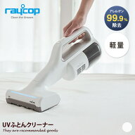 【クーポンで15％OFF! 6/6 0:00~23:59まで★】布団クリーナー レイコップ raycop ダニ 花粉 布団掃除機 …