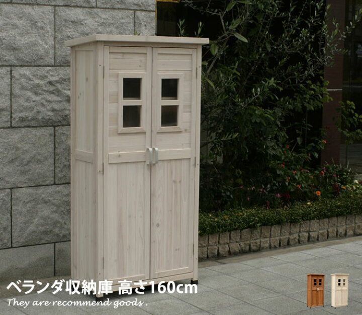楽天市場 クーポンで15 Off 4 9 00 23 59まで 物置 収納庫 木製 奥行40cm スリム 収納 ベランダ 屋外 収納棚 ガーデン家具 160cm ベランダ収納庫 ガーデン収納 ベランダ用 ストッカー 北欧 収納ボックス 家具350 インテリア家具 雑貨