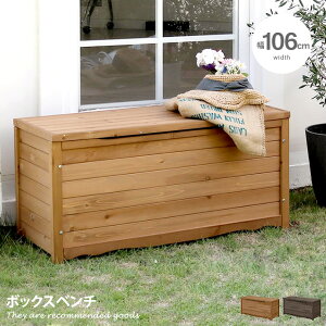 ガーデン ベンチ ボックスベンチ ガーデンベンチ 縁台 ウッドベンチ ガーデンファニチャー 木製 屋外 ベランダ 庭 テラス バルコニー アウトドア 収納 大容量 ストック 幅106cm 椅子 チェアー