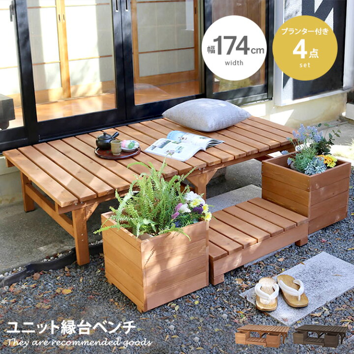楽天市場 クーポンで14 Off 10 16 0 00 23 59まで ガーデン ベンチ ガーデンベンチ デッキ 縁台 えん台 ウッドベンチ 4点セット ガーデンファニチャー 木製 屋外 ベランダ 庭 テラス バルコニー プランター プランター付き アウトドア おしゃれ 幅174cm デッキ