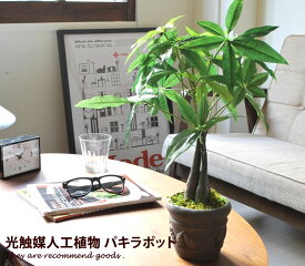 【クーポンで14％OFF！3/30 0:00~23:59限定！】観葉植物 光触媒 造花 パキラポット グリーン 北欧 アートフラワー 人工植物 モダン 植物 消臭 ホルムアルデヒド 抗菌 ペット タバコ 防菌 人工 パキラポット シンプル 人気