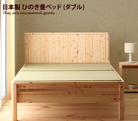 【クーポンで14％OFF！3/30 0:00~23:59限定！】【ダブルベッド】Monge ひのき畳ベッド すのこベッド シンプル ベッド い草 通気性 国産 寝具 ベット収納 日本製