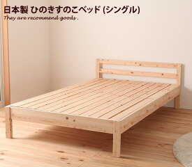 【MAX20％OFF! 7/6 0:00 ~ 7/8 23:59まで★】【シングルベッド】Jour 桐 すのこベッド シンプル デザイン ひのき ベッド 寝具 木製 日本製 高さ調節 無塗装 収納 国産 通気性 ベット
