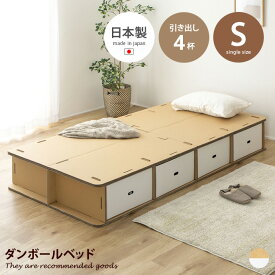 ベッド 収納付きベッド シングルベッド 段ボールベッド ダンボールベッド 簡易ベッド ベッドフレーム 日本製 災害 避難 防災 非常時 引き出し付き 収納付き 組立簡単 処分簡単 エコ 工具不要 ローベッド 単身赴任