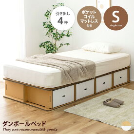 ベッド 収納付きベッド シングルベッド 段ボールベッド ダンボールベッド 簡易ベッド ベッドフレーム 日本製 マットレス付き ポケットコイルマットレス 災害 避難 防災 非常時 引き出し 収納 組立簡単 処分簡単 エコ 工具不要 ローベッド 単身赴任 転勤 一人暮らし