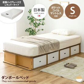 【MAX50％OFF! 4/24 20:00~20:59限定★】ベッド 収納付きベッド シングルベッド 段ボールベッド ダンボールベッド 簡易ベッド ベッドフレーム 日本製 マットレス付き ポケットコイルマットレス 日本製マットレス 災害 避難 防災 非常時 引き出し 収納 組立簡単 処分簡単