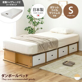 【MAX50％OFF! 4/24 20:00~20:59限定★】ベッド 収納付きベッド シングルベッド 段ボールベッド ダンボールベッド 簡易ベッド ベッドフレーム 日本製 マットレス付き ポケットコイルマットレス 日本製マットレス 災害 避難 防災 非常時 引き出し 収納 組立簡単 処分簡単