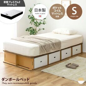 【MAX50％OFF! 4/24 20:00~20:59限定★】ベッド 収納付きベッド シングルベッド 段ボールベッド ダンボールベッド 簡易ベッド ベッドフレーム 日本製 マットレス付き ポケットコイルマットレス 日本製マットレス 災害 避難 防災 非常時 引き出し 収納 組立簡単 処分簡単