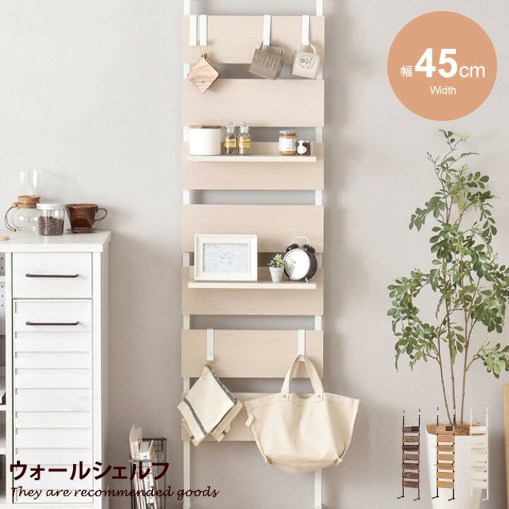 楽天市場 シェルフ ウォールシェルフ ラック 収納 収納家具 棚 壁面 スリム 木製 木目調 白 おしゃれ 幅45cm 本棚 キャビネット オープンラック おしゃれ棚 収納棚 スチール 家具350 インテリア家具 雑貨