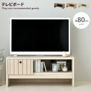 yMAX50OFF! 10/15 0:00 ~ 23:59܂Łzer er{[h TV{[h TV erbN [{[h [^Cv o l炵 [ ȃXy[X X [ [pi 80cm AV{[