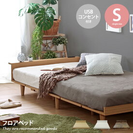【MAX20％OFF! 7/6 0:00 ~ 7/8 23:59まで★】ベッド ベッドフレーム シングル シングルサイズ S USB コンセント 単品 フレーム すのこ すのこベッド 通気性 幅97cm bed ベット