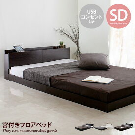 【MAX20％OFF! 7/6 0:00 ~ 7/8 23:59まで★】ベッド ベッドフレーム セミダブル セミダブルサイズ SD USB コンセント 単品 フレーム すのこ すのこベッド 通気性 幅126cm bed ベット