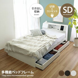 ベッド セミダブルベッド ベッドフレーム 収納付きベッド USB付き コンセント付き 収納付き 棚付き 宮付き 宮棚 ライト付き 多機能 引き出し ベッド下収納 フラップ扉 幅120 寝室 メラミン