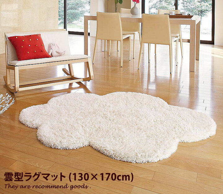楽天市場 クーポンで15 Off 4 11 0 00 23 59まで 130 170 ラグ ラグマット 雲 130cm 170cm 130 170 カーペット じゅうたん モダン 絨毯 かわいい シンプル マット 家具350 インテリア家具 雑貨