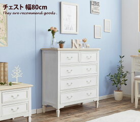 【クーポンで15％OFF！★4/20 0:00~23:59限定★】BROCANTE チェスト チェスト収納 キャビネット 収納 シャビーシック 天然木 木製 ホワイト