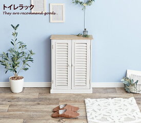 【クーポンで15％OFF！★4/20 0:00~23:59限定★】BROCANTE トイレラック トイレ収納 ラック チェスト 子供部屋収納 壁面収納 シャビーシック 木製 寝室収納